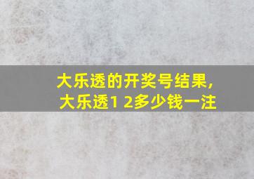 大乐透的开奖号结果,大乐透1 2多少钱一注